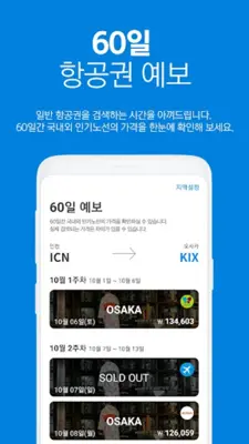 고고씽 - 항공권 특가 알림, 얼리버드, 프로모션 android App screenshot 2